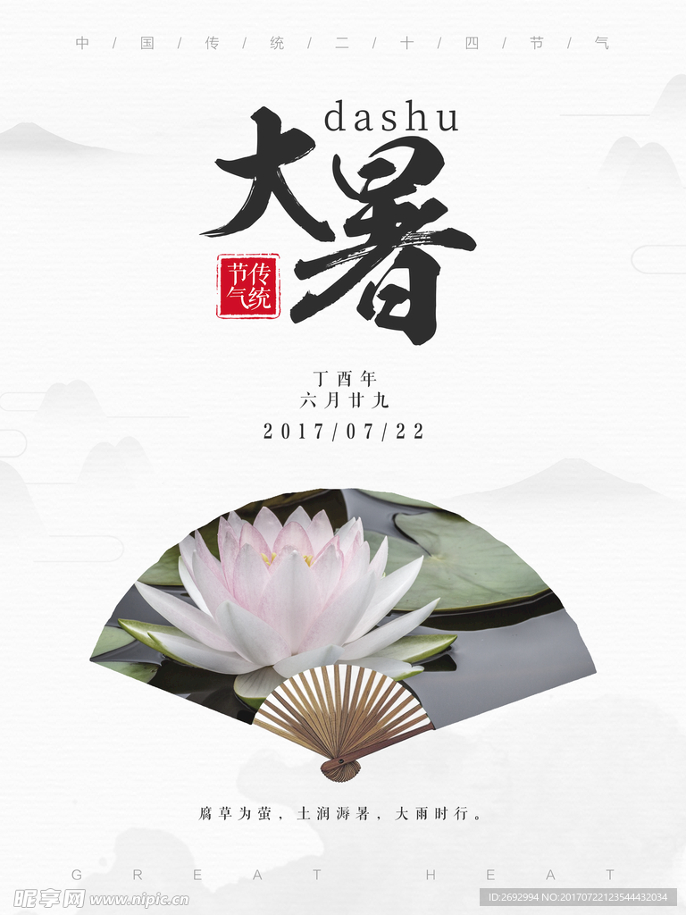 中国传统节气文化大暑