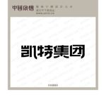 凯特集团标志文字