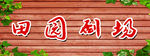 田园剧场