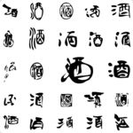 酒字