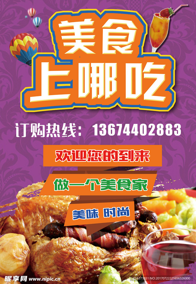 美食上哪吃海报