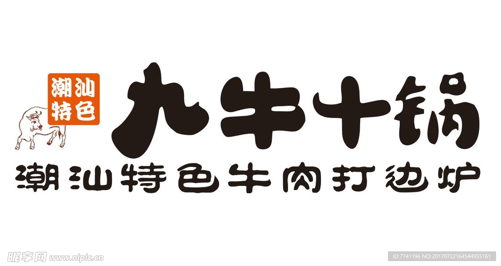 九牛十锅logo