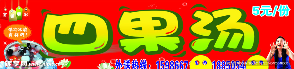 四果汤 招牌