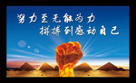 努力拼搏