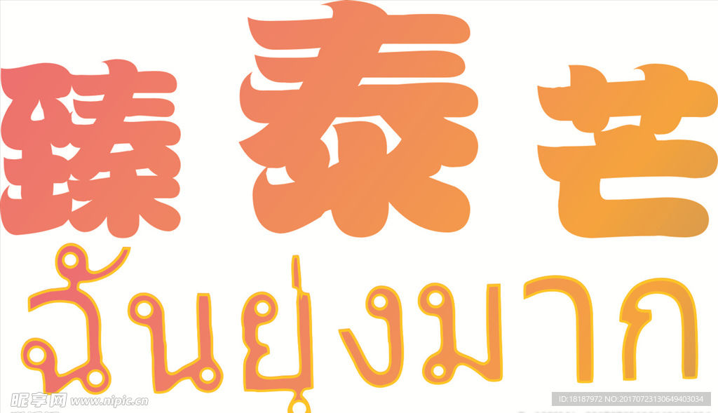 臻泰芒