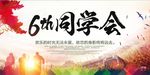 6周年同学聚会海报