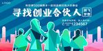 寻找创业合伙人海报