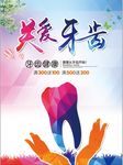 关爱牙齿健康牙科牙医宣传海报