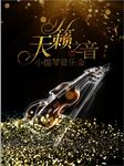 黑色炫光音乐海报