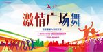 广场舞活动宣传海报展板