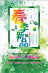 春季新品上市宣传海报
