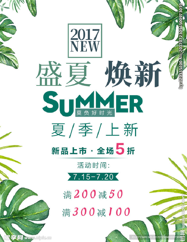 夏季促销海报