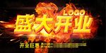 盛大开业优惠海报模板