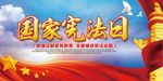 国家宪法日宣传海报