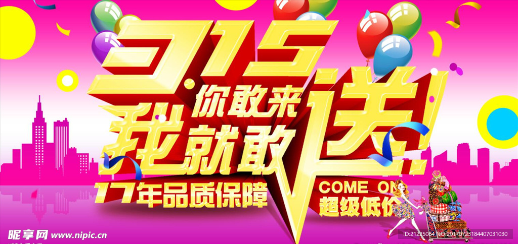 315促销活动海报广告