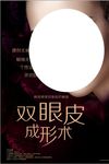 眼部微创整形宣传海报