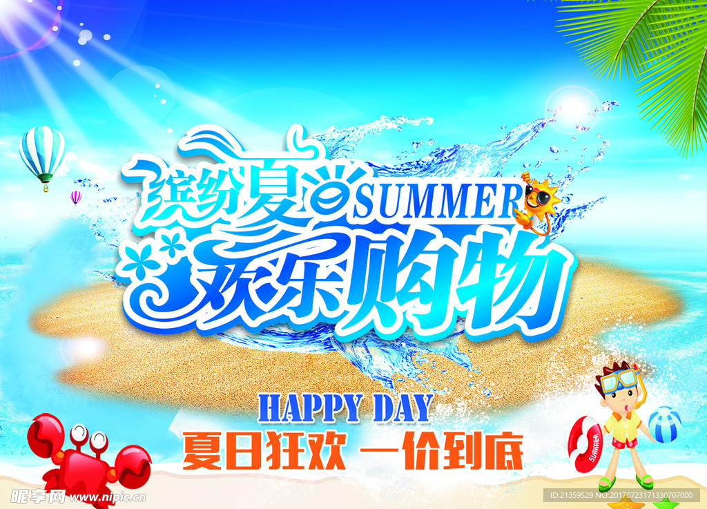 缤纷夏日