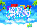 盛夏欢乐购
