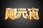 闹元宵