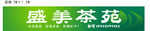 茶苑 茶吧 茶楼招牌