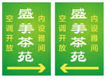 茶苑 茶吧 茶楼 茶水 指示牌