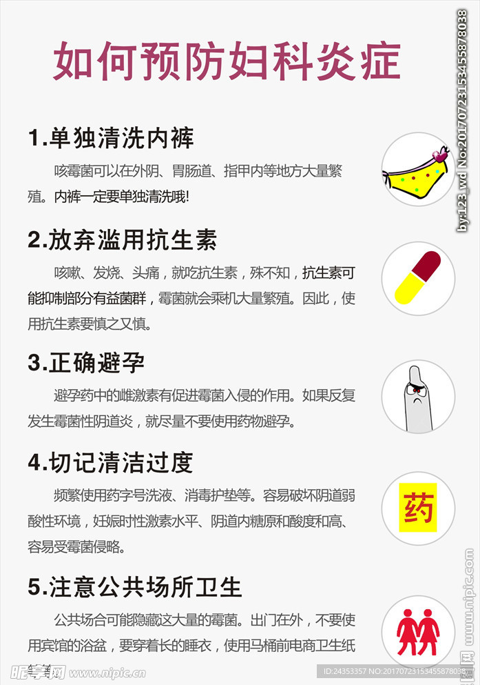 如何预防妇科炎症