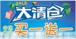 大清仓 买一送一