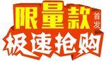 限量版首发 极速抢购