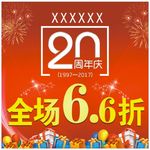 喜庆20周年庆促销海报