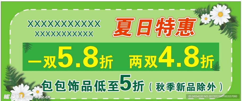 绿色清新夏日特惠海报