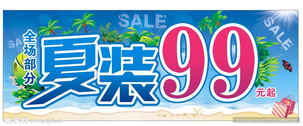 蓝色全场夏装99促销海报