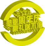 感恩周年庆
