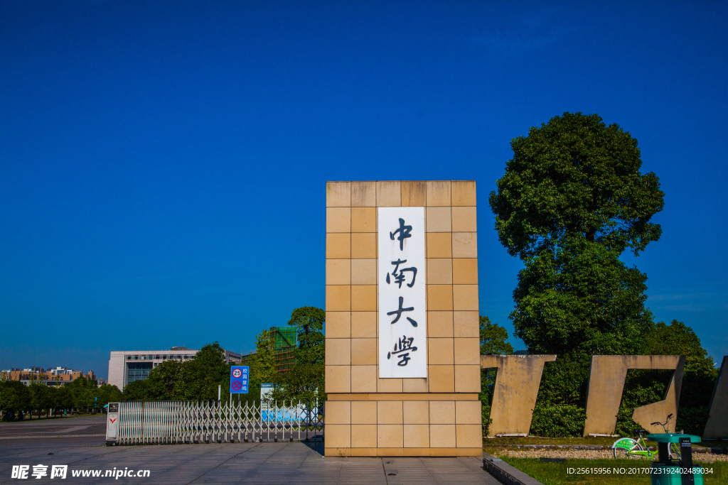 中南大学