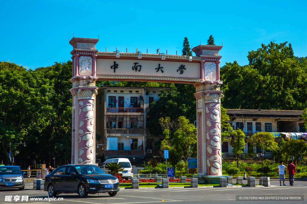 中南大学