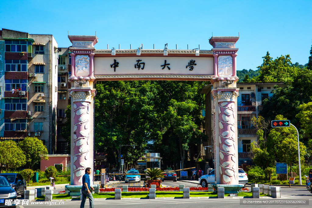 中南大学