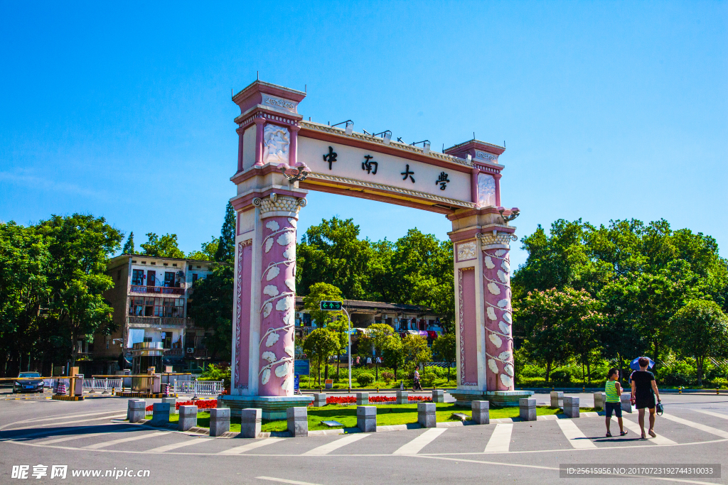 中南大学