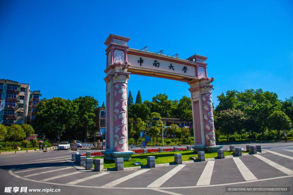 中南大学