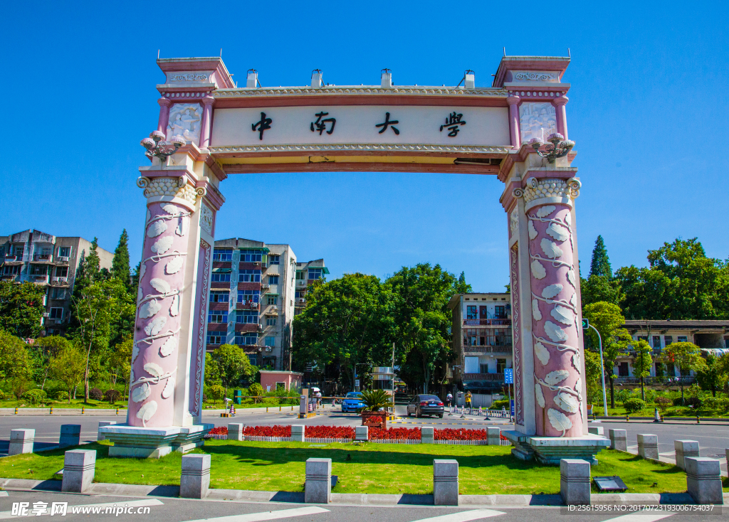 中南大学
