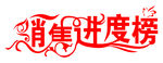 销售进度榜