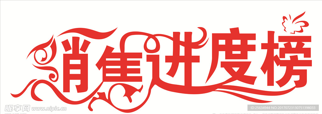 销售进度榜