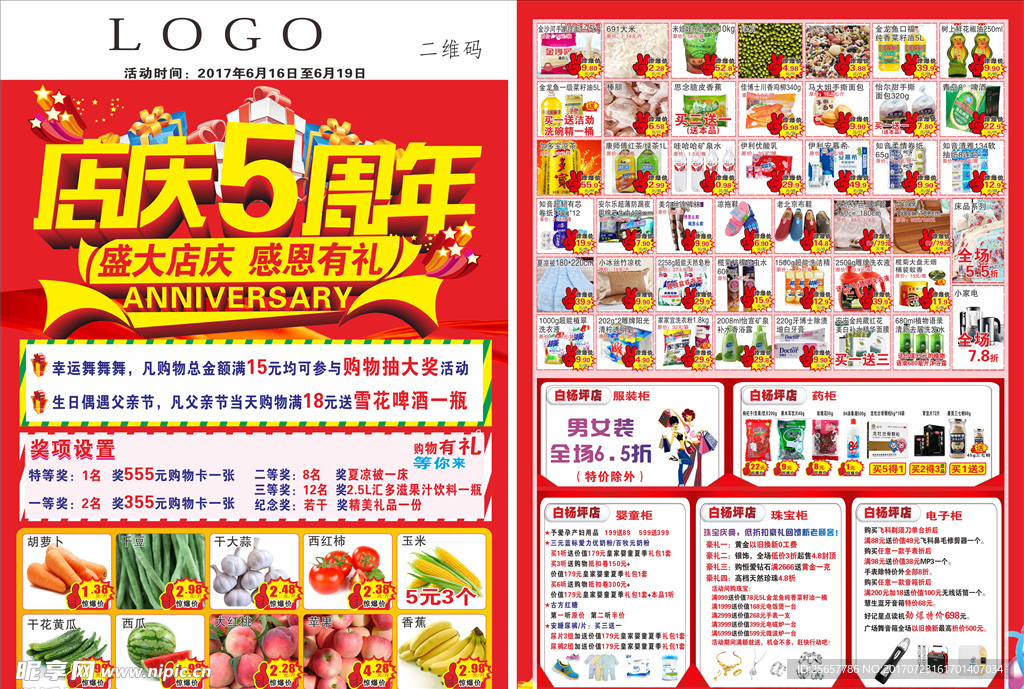 超市店庆DM