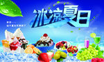 冰爽夏日冷饮海报