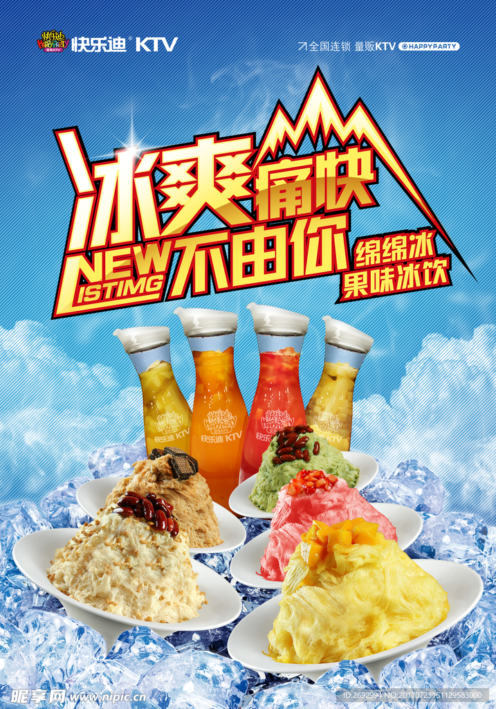 夏季量贩式KTV促销活动海报