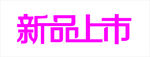 矢量新品上市