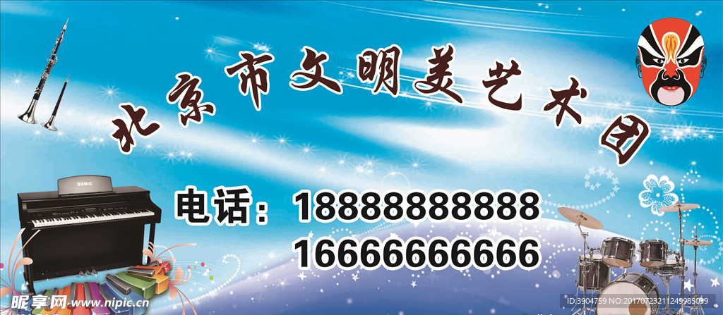 北京市文明美艺术团
