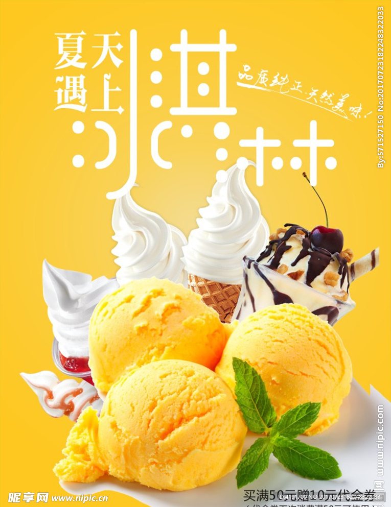 夏天冰淇淋海报