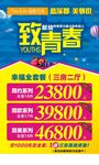 品欧生活 致青春 小区活动海报