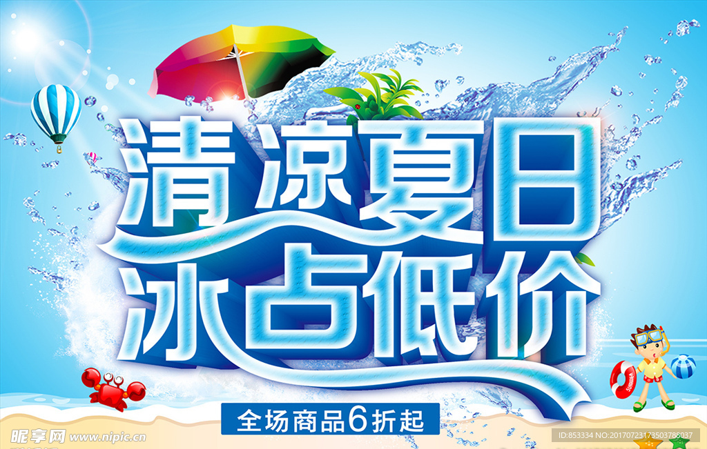 清凉夏日冰点低价海报