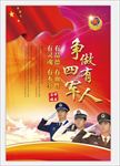 四有军人海报