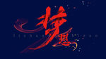梦想 字体素材